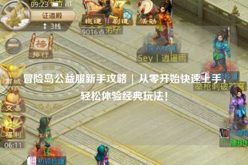 冒险岛公益服新手攻略 | 从零开始快速上手,轻松体验经典玩法!