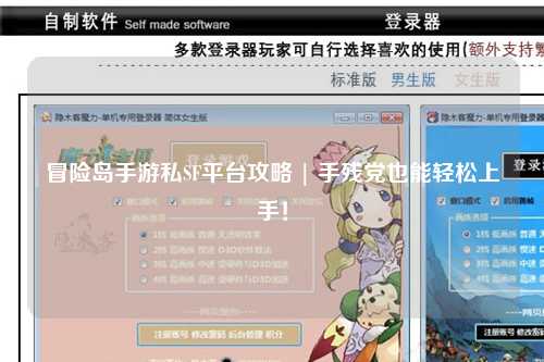 冒险岛手游私SF平台攻略 | 手残党也能轻松上手!