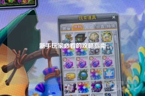 新手玩家必看的攻略指南