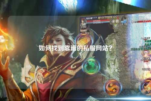 如何找到靠谱的私服网站?