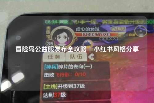 冒险岛公益服发布全攻略 | 小红书风格分享