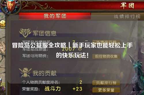 冒险岛公益服全攻略|新手玩家也能轻松上手的快乐玩法!