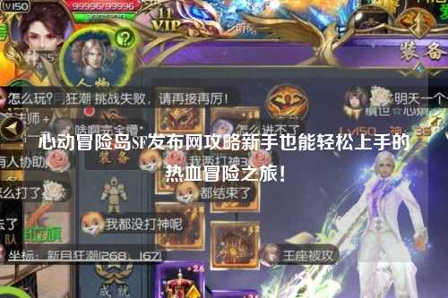 心动冒险岛SF发布网攻略新手也能轻松上手的热血冒险之旅!