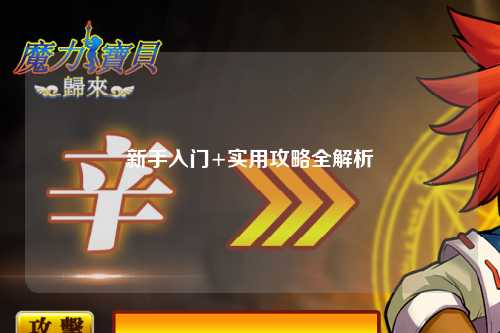 新手入门+实用攻略全解析