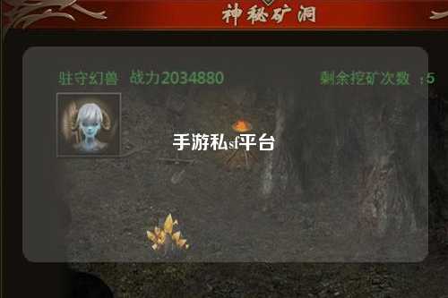 手游私sf平台