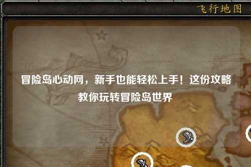 冒险岛心动网,新手也能轻松上手!这份攻略教你玩转冒险岛世界