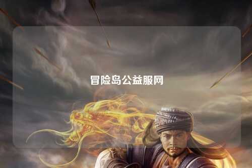 冒险岛公益服网