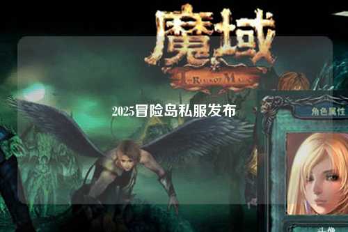 2025冒险岛私服发布