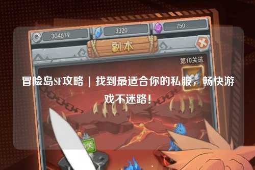 冒险岛SF攻略 | 找到最适合你的私服,畅快游戏不迷路!