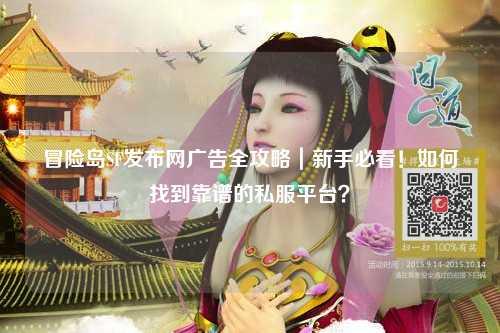 冒险岛SF发布网广告全攻略|新手必看!如何找到靠谱的私服平台?