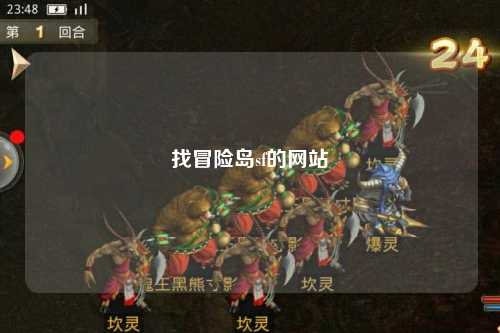 找冒险岛sf的网站