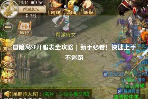 冒险岛SF开服表全攻略 | 新手必看!快速上手不迷路