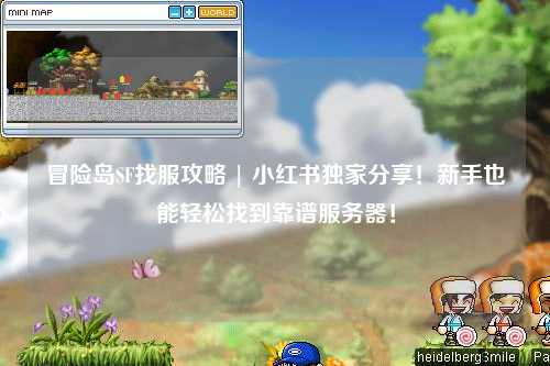 冒险岛SF找服攻略 | 小红书独家分享!新手也能轻松找到靠谱服务器!