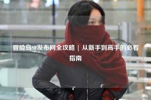 冒险岛SF发布网全攻略 | 从新手到高手的必看指南