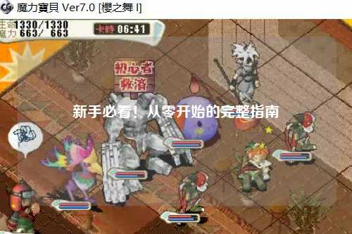 新手必看!从零开始的完整指南