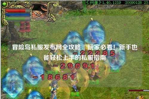 冒险岛私服发布网全攻略 | 玩家必看!新手也能轻松上手的私服指南