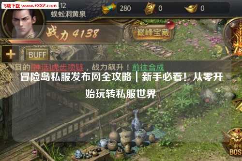 冒险岛私服发布网全攻略|新手必看!从零开始玩转私服世界