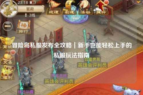 冒险岛私服发布全攻略|新手也能轻松上手的私服玩法指南