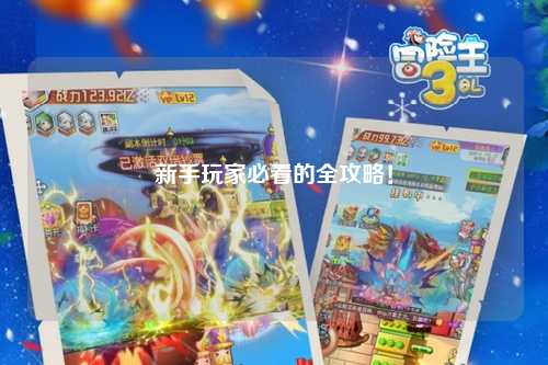 新手玩家必看的全攻略!