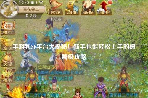 手游私SF平台大揭秘!新手也能轻松上手的保姆级攻略