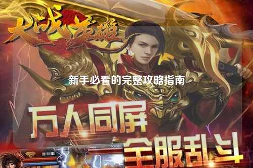 新手必看的完整攻略指南