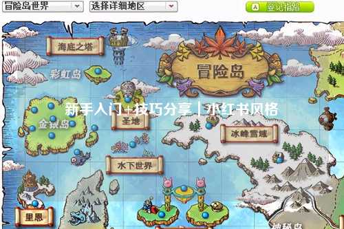 新手入门+技巧分享|小红书风格