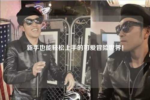 新手也能轻松上手的可爱冒险世界!