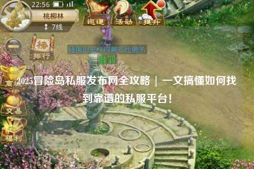 2025冒险岛私服发布网全攻略 | 一文搞懂如何找到靠谱的私服平台!