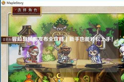 冒险岛私服发布全攻略｜新手也能轻松上手！