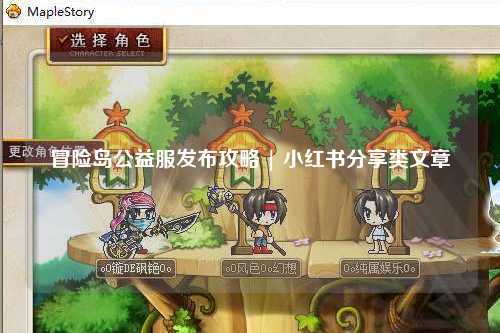 冒险岛公益服发布攻略 | 小红书分享类文章