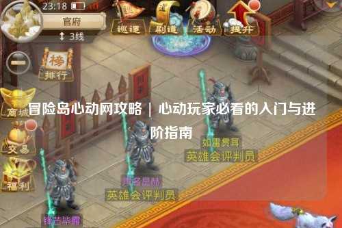 冒险岛心动网攻略 | 心动玩家必看的入门与进阶指南