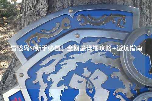 冒险岛SF新手必看!全网最详细攻略+避坑指南