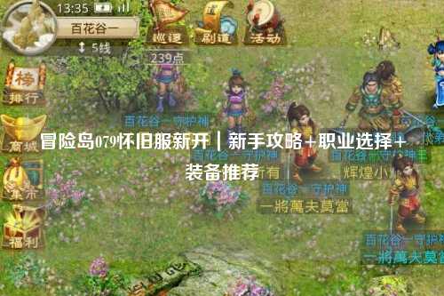 冒险岛079怀旧服新开|新手攻略+职业选择+装备推荐