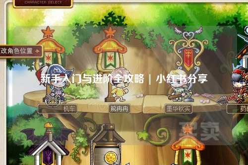 新手入门与进阶全攻略 | 小红书分享