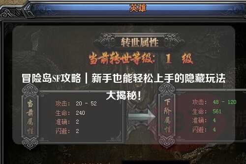 冒险岛SF攻略|新手也能轻松上手的隐藏玩法大揭秘!