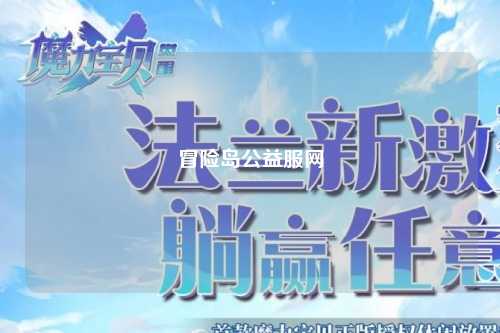 冒险岛公益服网