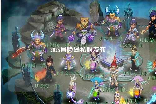 2025冒险岛私服发布