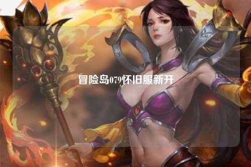 冒险岛079怀旧服新开