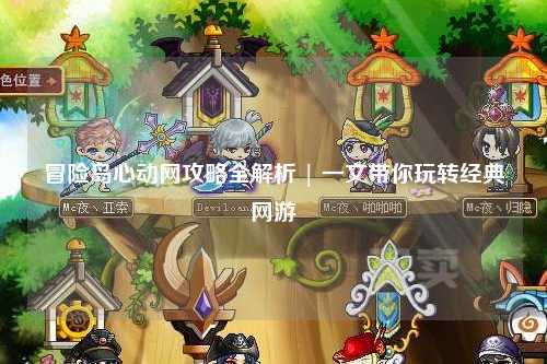 冒险岛心动网攻略全解析 | 一文带你玩转经典网游