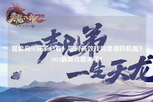 冒险岛SF玩家必看!如何高效找到靠谱的私服?2024最新攻略来了!