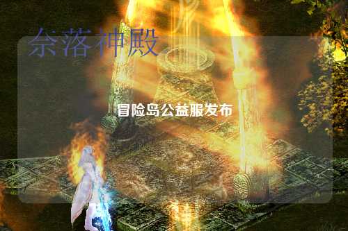 冒险岛公益服发布