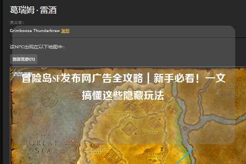 冒险岛SF发布网广告全攻略|新手必看!一文搞懂这些隐藏玩法