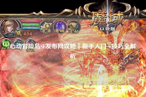 心动冒险岛SF发布网攻略|新手入门+技巧全解析