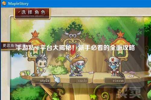 手游私SF平台大揭秘!新手必看的全面攻略