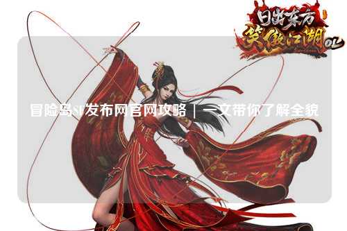 冒险岛SF发布网官网攻略 | 一文带你了解全貌