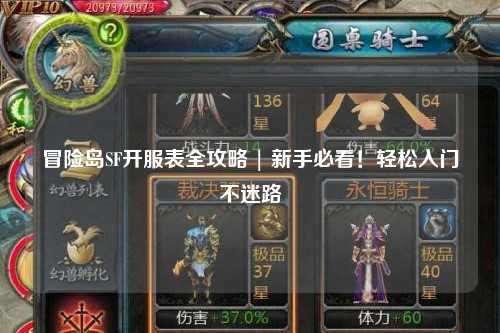 冒险岛SF开服表全攻略 | 新手必看!轻松入门不迷路