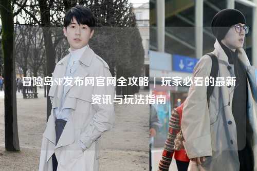 冒险岛SF发布网官网全攻略 | 玩家必看的最新资讯与玩法指南