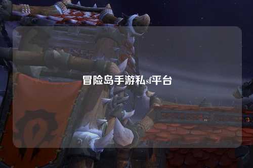 冒险岛手游私sf平台