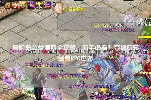 冒险岛公益服网全攻略|新手必看!带你玩转经典RPG世界