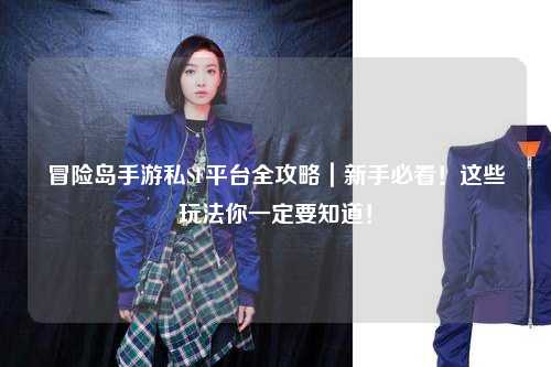 冒险岛手游私SF平台全攻略|新手必看!这些玩法你一定要知道!